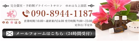 【上田駅徒歩1分】完全個室メンズエステサロン ゆめ。